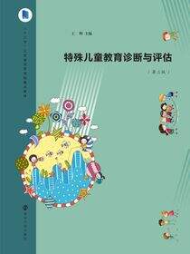 特殊儿童教育诊断与评估（第三版）
