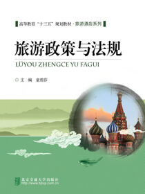旅游政策与法规
