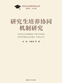 研究生培养协同机制研究