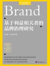 基于利益相关者的品牌治理研究