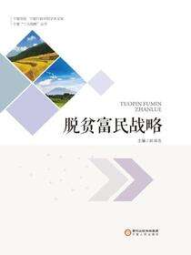 脱贫富民战略
