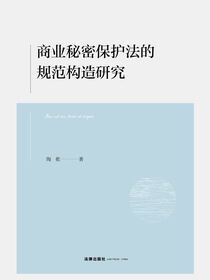 商业秘密保护法的规范构造研究