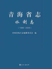 青海省志 水利志（1986—2005）