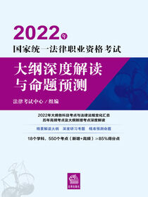 2022年国家统一法律职业资格考试大纲深度解读与命题预测
