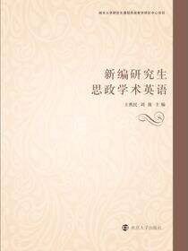 新编研究生思政学术英语