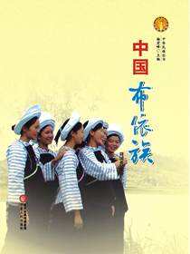 中国布依族