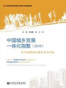 中国城乡发展一体化指数（2018）：以全面建成小康社会为目标