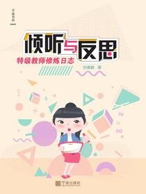 倾听与反思：特级教师修炼日志
