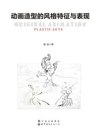 动画造型的风格特征与表现