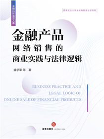 金融产品网络销售的商业实践与法律逻辑