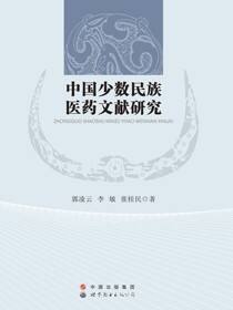 中国少数民族医药文献研究