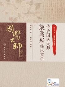 侍诊国医大师柴嵩岩临床实录
