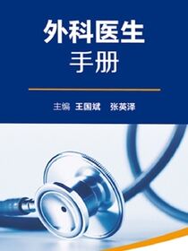 全国县级医院系列实用手册——外科医生手册