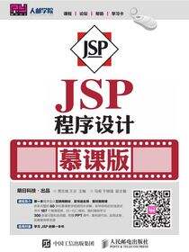 JSP程序设计（慕课版）