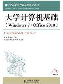 大学计算机基础（Windows7 Office2010）