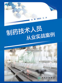 制药技术人员从业实战案例