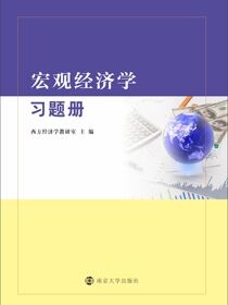 宏观经济学习题册