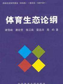 体育生态论纲