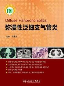 弥漫性泛细支气管炎
