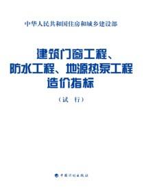建筑门窗工程、防水工程、地源热泵工程造价指标：试行