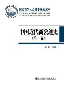 中国近代商会通史（第一卷）