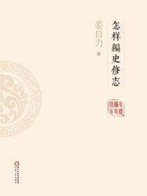 怎样编史修志