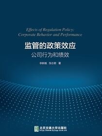 监管的政策效应：公司行为和绩效