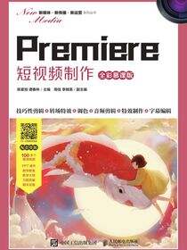 Premiere 短视频制作（全彩慕课版）