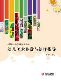 幼儿美术鉴赏与创作指导