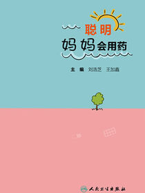 聪明妈妈会用药