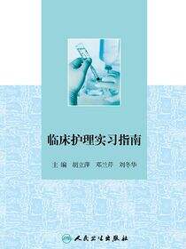 临床护理实习指南