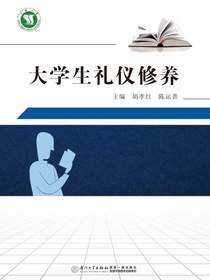 大学生礼仪修养