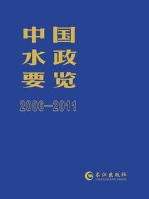 中国水政要览 2006—2011