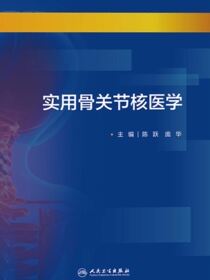 实用骨关节核医学