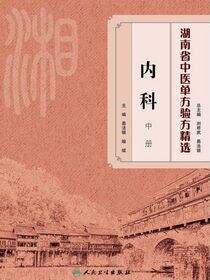 湖南省中医单方验方精选·内科中册