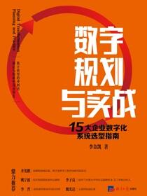 数字规划与实战：15大企业数字化系统选型指南