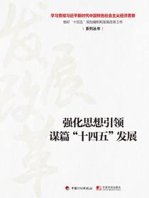 【经济思想系列丛书】强化思想引领 谋篇“十四五”发展