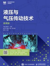 液压与气压传动技术（微课版）