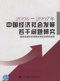 中国经济社会发展若干问题研究：2006～2007