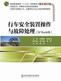 行车安全装置操作与故障处理
