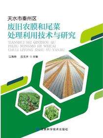 天水市秦州区废旧农膜和尾菜处理利用技术与研究