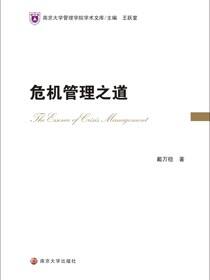 危机管理之道