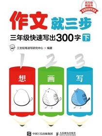 作文就三步 三年级快速写出300字（下）