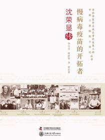 慢病毒疫苗的开拓者：沈荣显传