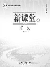 新课堂.高中语文.4：必修