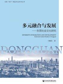 多元融合与发展：东莞社会文化研究