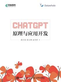 ChatGPT原理与应用开发