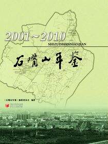 石嘴山年鉴：2001～2010