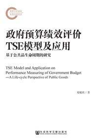 政府预算绩效评价TSE模型及应用：基于公共品生命周期的研究
