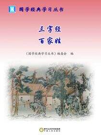 三字经  百家姓